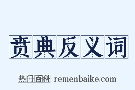 贲典反义词是什么意思的图片